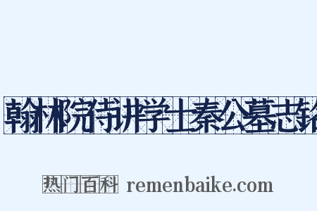翰林院侍讲学士秦公墓志铭是什么意思的图片